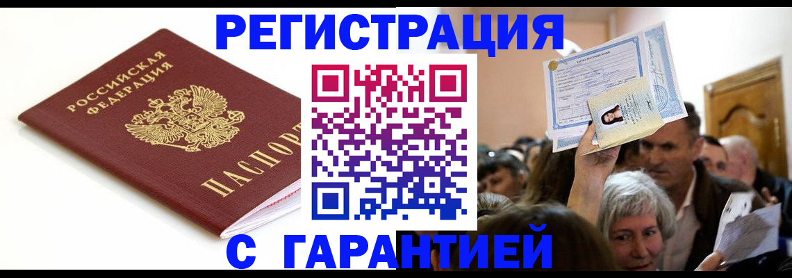 прописка штамп в Заполярном